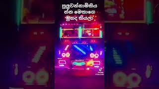 පුලුවන් නාම් කියන්න මෙකාගෙමුනද කියලා bus SL dagaya සොන් සබ්රයිප් [upl. by Itnaihc]