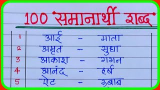 समानार्थी शब्द मराठी 100  samanarthi shabd samber  100 synonyms in marathi grammar [upl. by Ruyam631]