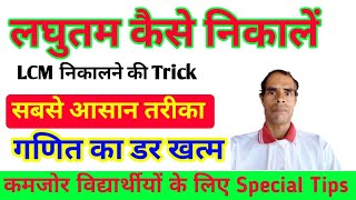 LCM निकालने की सबसे आसान विधि  lcm kaise nikale  how to find lcm  लघुत्तम समापवर्तक  laghutam [upl. by Demahom]