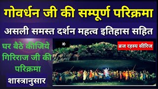 Goverdhan Parikrama  गोवर्धन परिक्रमा  गिरिराज परिक्रमा  दर्शन इतिहास महत्व  PTV HINDUSTAN [upl. by Thilda]