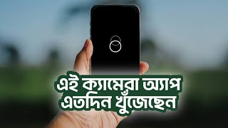 এই ক্যামেরা অ্যাপ দেখে অবাক আমি Learn about two unique CAMERA APPS  TECH BONGO [upl. by Orman]