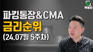 파킹통장 추천 TOP5 amp CMA 금리 정리 240729일 기준 [upl. by Namyaw814]