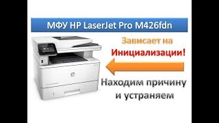 16 МФУ HP LaserJet Pro M426 fdn зависает на инициализации  hp initializing error  Сброс настроек [upl. by Leirum]