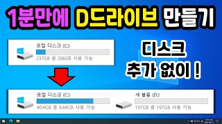 1분만에 D드라이브 만드는 방법 하드 디스크 추가 없이 C 드라이브 용량 나누기 D드라이브만들기 D드라이브추가하기 [upl. by Notrom]