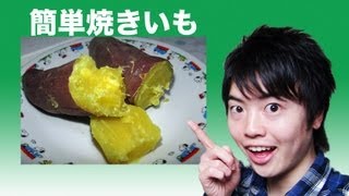 【やること一つ】家で簡単に焼きいもを作れる方法！ [upl. by Ahtnama659]