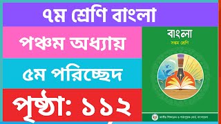 ৭ম শ্রেণি বাংলা ১১২ পৃষ্ঠা  class 7 bangla page 112  class seven bangla chapter 5 page 112 [upl. by Sivaj]