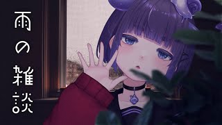 雨下がりの雑談【 ちむぎ  Vtuber 】 [upl. by Namien724]