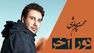 Mohsen Chavoshi  Dore Akhar  محسن چاوشی  دور آخر [upl. by Nonnag522]