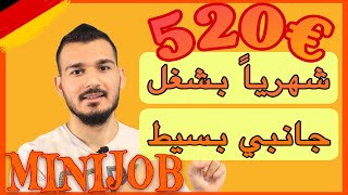 افضل 20 وظيفة ممكن تشتغلها كمنيجوب Minijob بالمانيا دون الحاجة لخبرة او لغة قوية [upl. by Edin]