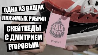 Straye footwear недорогая и качественная альтернатива гигантам скейтобуви [upl. by Lehcsreh]