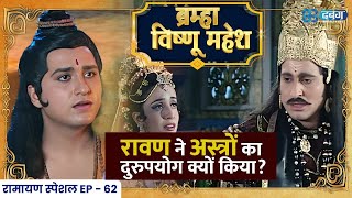 Shri Ram पर अस्त्र उठाने के बाद Ravan को क्यों मिली ये चेतावनी   Ramayan Brahma VishnuMahesh EP62 [upl. by Thora]