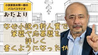 【おたより】なぜ小説の新人賞で筆歴や応募歴を詳しく書くようになったか【小説家鈴木輝一郎のパコパコラジオ】2023年10月10日 [upl. by Allanson]