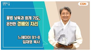 생명의 삶 큐티 율법 낭독과 회개 기도 온전한 경배의 자리  느헤미야 918  임채영 목사  240916 QT [upl. by Jepum]