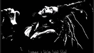 Bob Marley Coming from the cold Arabic Translatedبوب مارلي  قادمون من البر  مترجمه [upl. by Nyrtak293]