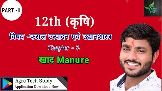 12th Agriculture agriculture ll Chapter 3 खाद Manure PART 2nd [upl. by Imoan939]