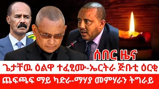 ዜና ትግርኛጌታቸዉ ዕልዋ ተፈፂሙኤርትራ ጅቡቲ ዕርቂጨፍጫፍ ማይ ካድራመሃያ መምሃራን ትግራይZena Tigrigna [upl. by Mchail]