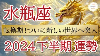 【大転換期】山を乗り越えて勢いよく新たな世界へ突入❗️水瓶座♒️2024年下半期リーディング🐉仕事運人間関係運恋愛運金運財運家庭運事業運全体運［タロットオラクルルノルマン風水］ [upl. by Atyekram322]