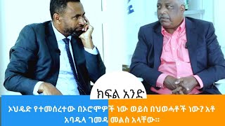 ኦህዴድ የተመሰረተው በኦሮሞዎች ነው ወይስ በህወሓቶች ነው አቶ አባዱላ ገመዳ መልስ አላቸው።Ethiopia Politics [upl. by Sylvia]