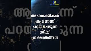 അഹങ്കാരികൾ ആണെന്ന് പറയപ്പെടുന്ന സ്ത്രീ നക്ഷത്രങ്ങൾastrobliss malayalamastrology jyothisham [upl. by Dlorej]