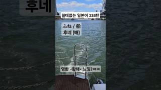 쓸데없는 일본어 238편 밀항 아닙니다 [upl. by Grantham810]