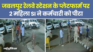 Lady SI Beaten Staff In Jabalpur जबलपुर रेलवे स्टेशन के प्लेटफार्म पर महिला SI ने कर्मचारी को पीटा [upl. by Faires]