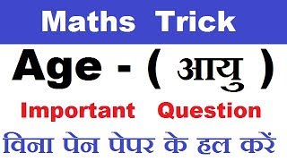 Age आयु questions trickage question trick in hindimaths short trick [upl. by Redmond]