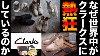 CLARKS（クラークス）を本気で解説！世界が夢中になっている理由とは！！？【ゆっくり解説】【ファッション】 [upl. by Heindrick]