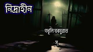 Nidrahin  নিদ্ৰাহীন  assames new sad songll Lyrics byJiwon [upl. by Heidy]