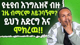 እንግሊዝኛ እምቢ ላላችሁ ይህን አድርጉTo learn English fasterdo this [upl. by Ahsiekal]