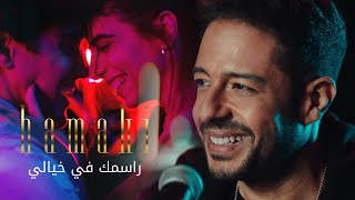 Hamaki  Rasmak Fi Khayali Clip  حماقي  كليب راسمك في خيالي [upl. by Zanze]