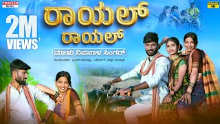 ರಾಯಲ್ ರಾಯಲ್  Royal Royal  Malu Nipanal Singer Janapada Video Song  Uttar Karnataka Janapada Song [upl. by Sholes]