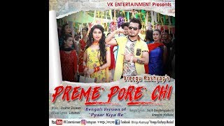 PREME PORECHI VREEGU KASHYAP  BENGALI VERSION  PYAAR KIYA RE  VK ENTERTAINMENT TEAM VK [upl. by Jary689]