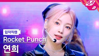 입덕직캠 로켓펀치 연희 직캠 4K CHIQUITA Rocket Punch YEONHEE FanCam  MCOUNTDOWN202233 [upl. by Allix]