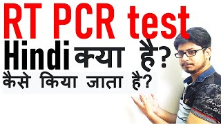 rt PCR test in Hindi  rt pcr kya hai  rt pcr test for covid 19 with ct value [upl. by Aday]