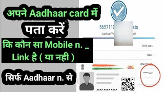 Aadhaar n se pata karen ki aapke aadhaar card me kaun sa mobile n registered hai ya nahi [upl. by Halonna]