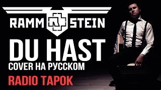 Rammstein  Du Hast cover by RADIO TAPOK на русском [upl. by Naj]