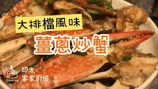 食譜 Recipe【大排檔風味】薑蔥炒蟹 StirFried Crab with Ginger and Scallion │ 炒蟹 Crab │邱太客家廚房 [upl. by Novel]