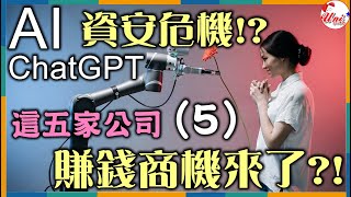 神達3706生成式AI引爆資安危機！ChatGPT的風險疑慮？台股這五家公司的未來趨勢與賺錢投資機會來了嗎？電子製造服務投控廠 台股 財經 賺錢 產業分析 理財《Uni》★來說趣★ [upl. by Naed]