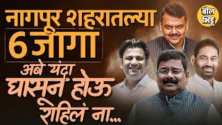 Devendra Fadnavis Vikas Thakre आणि Nitin Raut बड्या नेत्यांच्या लढाईत Nagpur मध्ये कुणाचा जोर [upl. by Iclek]