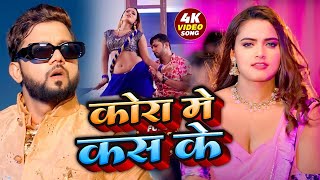 VIDEO   कोरा में कस के  neelkamalsingh  Kora Me Kas Ke  New Bhojpuri Song 2024 [upl. by Navlys]