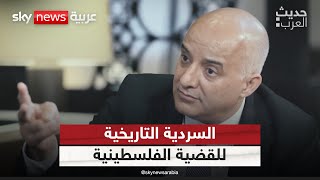 ما هي السردية التاريخية للقضية الفلسطينية؟  حديثالعرب [upl. by Latnahs]