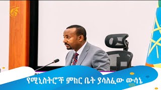 የሚኒስትሮች ምክር ቤት ያሳለፈው ውሳኔ [upl. by Malonis242]