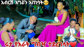 አብርሽ የእራት ግብዣ አደረገላት ዝቅ ብሎ እግሯን አጠበ🫣❤️💕 [upl. by Shere404]