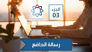 كيفية كتابة رسالة الدافع الجزء 3 نموذج رقم 2  How to write a personal statement [upl. by Golter]