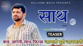 साथ SAATH  Part 3  Uttar kumar New movie 2024  Nimish Singh  Rajlaxmiसाथ SAATH  Part 3 [upl. by Sairtemed]