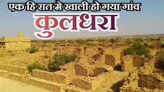 Kuldhara  एक श्रापित गांव जो 200 साल से खाली है  रातोरात क्यू खाली हो गया पूरा कुलधरा गांव [upl. by Itsyrc855]