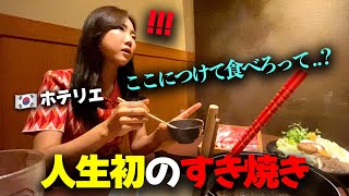 「これ、生卵じゃないの…？」生まれて初めて日本に来たホテリエの友達が、すき焼きを食べに行った時、戸惑った理由！ [upl. by Ayekan]