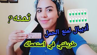 توضيح حول طريقتي في استعمال أفضل وأرخص مانع للحمل 💊💊أديبال adepal [upl. by Stoops]