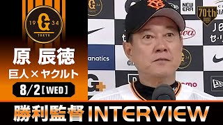 巨人 原監督の試合後インタビュー【巨人×ヤクルト】 [upl. by Descombes]