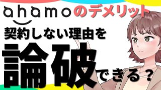 ahamoのデメリットを論破できるのか？徹底検証した結果！ [upl. by Arah504]